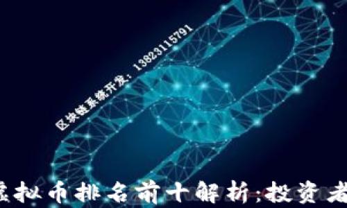 
2023年虚拟币排名前十解析：投资者必读指南