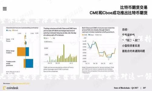   挖矿虚拟币的全景解析：种类、原理与投资价值 / 

 guanjianci 虚拟币, 挖矿, 加密货币, 比特币 /guanjianci 

# 一、引言

随着区块链技术的成熟和加密货币的兴起，越来越多的人对挖矿虚拟币产生了浓厚的兴趣。挖矿不仅仅是获取数字资产的方式，更是参与这一新经济形态的重要途径。本文将对虚拟币挖矿的不同种类、其背后的技术原理、投资价值以及面临的挑战进行深入探讨。

# 二、挖矿虚拟币的种类

虚拟币的种类繁多，各具特色。以下几种是市场上最为常见的挖矿虚拟币。

## 1. 比特币（Bitcoin）

比特币是最早的加密货币，也是市值最大的虚拟币。它采用了工作量证明（Proof of Work）机制，矿工通过解答复杂的数学问题来验证交易并获得比特币作为奖励。

比特币网络的设计使其具有高度的安全性和去中心化特性，吸引了大量矿工作为其参与者。然而，随着网络算力的增加，挖矿难度逐渐上升，导致普通用户难以参与。这使得大规模矿场以及专业矿工成为了挖矿的主力军。

## 2. 以太坊（Ethereum）

以太坊被广泛认为是第二大虚拟币，其智能合约功能使其在金融科技领域具有巨大潜力。自2022年以太坊转向权益证明（Proof of Stake）机制后，不再使用传统的“挖矿”过程，但仍然有很多与其相关的代币，可以通过挖矿获得。

以太坊的转型引发了业内广泛讨论，该机制旨在降低能源消耗，提高网络效率。挖矿过程中的高能耗成为了以太坊转型的重要因素之一，然而，仍然有不少基于以太坊网络的代币依旧采用传统的PoW机制。

## 3. 莱特币（Litecoin）

莱特币是比特币的“兄弟币”，采用了类似的挖矿方式，但其区块生成时间更短，交易确认速度更快。莱特币的算法相比比特币更加友好，使得普通用户也可以通过个人电脑参与矿池。

由于其减半程度较为温和，莱特币相对更易于挖掘，新进入者可以总结经验并慢慢积累资产，适合小白用户进行尝试。

## 4. 门罗币（Monero）

门罗币是一种注重隐私的加密货币，其交易信息是不可追踪的，极大地保护了用户的隐私。在挖矿方面，门罗币采用的是随机X算法，鼓励个人电脑进行挖矿，支持更加去中心化的网络。

隐私保护日显重要，门罗币因此受到了不少用户的青睐。然而，隐私币也面临监管压力，市场环境复杂。

## 5. 其他新兴币种

近年来涌现出许多新兴虚拟币，如卡尔达诺（Cardano）、波卡（Polkadot）、Filecoin等，都在尝试创新不同的挖矿机制或替代方案。

这些新兴币种的特点各异，有的以环境友好为目标，有的则寻求高交易效率，都在为区块链技术的演进助力。

# 三、虚拟币挖矿的基本原理

挖矿不仅仅是“生成”虚拟币的过程，还涉及到数据安全、交易认证等多重功能。下面是挖矿的基本原理。

## 1. 区块链技术

区块链是挖矿的基础，所有的虚拟币交易信息都被记录在一个链式结构的数据块中。每一个区块都与前一个区块相连，形成一个不可篡改的链。

这一结构的优势在于能有效防止伪造和篡改，同时让用户对交易过程拥有透明的了解，进而增强了信任。

## 2. 工作量证明机制

工作量证明（PoW）是比特币和一些其他虚拟币使用的共识算法。矿工需要进行复杂的计算来解出一个特定的哈希，率先找到的矿工获得网络奖励。

该机制确保了区块链的安全性，但同时也对计算能力和电力消耗提出了较高的要求，引发对环保和资源浪费的讨论。

## 3. 参与挖矿的方式

用户可以选择单独挖矿，也可以加入矿池。矿池是一个集合众多矿工资源的平台，矿工们通过分享算力来提高挖矿成功率。

在矿池中，收益会根据每个参与者贡献的算力进行分配，使得小型矿工也能享受到挖矿的收益。

# 四、挖矿的投资价值

挖矿的收益主要来源于虚拟币的涨跌幅度，除了挖矿所得的代币，许多矿工还会将其持有的虚拟币进行短期或长期投资。

## 1. 虚拟币的升值潜力

挖矿的最大魅力在于虚拟币可能带来的高收益。许多早期投资者从比特币等虚拟币中获得了巨大的回报。

随着市场对加密货币的认可度提高，未来的潜在空间也在不断拓展，投资者入场的时间窗口仍然存在。

## 2. 挖矿成本与收益

挖矿是一项高成本的业务，投入的设备、电力和冷却系统等都需要考虑在内。矿工需要对市场行情有清晰的判断，及时调整挖矿策略。

因此，进行充分的市场调研和风险评估是挖矿成功的关键之一。

## 3. 未来挖矿的可持续性

面对环境问题的愈发严重，虚拟币生态也在寻找更环保的挖矿方式。权益证明（PoS）等新型机制逐渐成为行业内讨论的热点。

同时，各国对虚拟货币的监管政策也在不断演变，影响着挖矿行业的未来走向。

# 五、可能的相关问题

以下是与挖矿虚拟币相关的四个问题及详细解答。

## 问题1：挖矿是否值得投资？

在考虑投资挖矿之前，我们需要全面分析其收益与风险。

从较长的时间尺度来看，挖矿的投资价值往往与市场周期密切相关。当市场行情好的时候，早期投资者通常可以获得高额回报。但反之，在熊市时，挖矿的收益可能微乎其微，甚至出现亏损。因此在开始挖矿前，进行详细的市场分析和预测是非常重要的。

同时，挖矿的初期设备投入通常较大，因此需考虑资金回流周期。如果选择单独挖矿，则设备的选型、算力的配置、以及电力的费用都影响着整体收益。相对而言，加入矿池能大大降低单人挖矿的风险，同时也提供稳定性。

虽然挖矿受区域电费、政策环境、硬件技术等因素的影响，收益会有很大不同，但在一些情况之下，仍然可以取得一定的收益。因此，建议在投资挖矿时，不仅要关注收益预测，也需全面考虑相关风险，做到心中有数。

## 问题2：挖矿的成本有哪些？

挖矿并不是免费的，成本主要分为设备成本、电力成本和维护成本。

设备成本是指购买矿机或显卡的费用。在不同的币种中，根据需求的计算能力，价格可能会有很大差异。同时，设备的生命周期以及技术迭代也需要考虑在内，可能导致后期维护和更新的额外支出。

电力成本是挖矿过程中不可忽视的一部分，由于矿机的高运算需求，电力消耗也高。不同地区的电价差异将会影响整体的收益。例如，有些地区电价便宜，适合大规模矿场设立，而在电价较高的地区则可能导致亏损。

维护成本包括日常的软硬件维护以及网络带宽费用，尤其是在使用矿池时，其手续费也需计入成本中。因此，长远的收益与成本之间的平衡对于挖矿的持续性具有重要影响。

## 问题3：虚拟币挖矿是否违法？

虚拟币挖矿的合法性因国家而异。在中国，政府对挖矿活动进行了一系列的严格监管，很多地方甚至禁止挖矿。

然而，在一些国家如美国、加拿大、以色列等国家，法律对虚拟货币的监管相对宽松，矿工可以在法律框架下合规进行。但各国的政策随时可能变化，因此在做决定前一定要了解当地的法律法规。

无论是否合法，矿工应尊重当地政策，合法经营。违规挖矿不仅可能面临罚款和没收资产的风险，更会影响行业的声誉，从而导致更多的监管措施出台。

## 问题4：未来挖矿的趋势是什么？

挖矿行业正快速演变，未来趋势可以从多个角度来分析。

首先，能源效率将成为一个关键问题。随着全球对环保的关注，许多虚拟币正在寻找低能耗的挖矿模式，权益证明（PoS）机制逐渐获得认可，这可能对传统的工作量证明（PoW）挖矿方式产生巨大的冲击。

其次，技术的不断发展将推动矿机设备的升级。未来更加高效、绿色的挖矿设备将成为市场趋势，提升挖矿的整体效率，并降低能耗。

另外，随着更多用户和投资者的加入，市场格局也在不断变化。未来可能会出现新的币种及新的挖矿机制，给矿工带来更多的选择和机会。投资者需要保持敏感，及时调整策略，以适应市场的变化。

# 六、总结

虚拟币挖矿是一个充满机遇与挑战的行业。随着技术的进步、市场的变迁，挖矿的形式与风险也在不断变化。无论是投资者还是普通用户，都需要对这一领域保持高度关注，并不断学习和适应，从而在虚拟币挖矿的浪潮中立于不败之地。