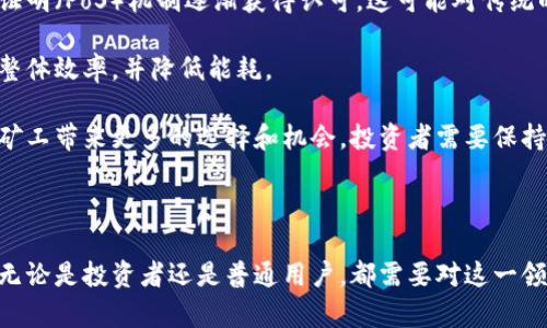   挖矿虚拟币的全景解析：种类、原理与投资价值 / 

 guanjianci 虚拟币, 挖矿, 加密货币, 比特币 /guanjianci 

# 一、引言

随着区块链技术的成熟和加密货币的兴起，越来越多的人对挖矿虚拟币产生了浓厚的兴趣。挖矿不仅仅是获取数字资产的方式，更是参与这一新经济形态的重要途径。本文将对虚拟币挖矿的不同种类、其背后的技术原理、投资价值以及面临的挑战进行深入探讨。

# 二、挖矿虚拟币的种类

虚拟币的种类繁多，各具特色。以下几种是市场上最为常见的挖矿虚拟币。

## 1. 比特币（Bitcoin）

比特币是最早的加密货币，也是市值最大的虚拟币。它采用了工作量证明（Proof of Work）机制，矿工通过解答复杂的数学问题来验证交易并获得比特币作为奖励。

比特币网络的设计使其具有高度的安全性和去中心化特性，吸引了大量矿工作为其参与者。然而，随着网络算力的增加，挖矿难度逐渐上升，导致普通用户难以参与。这使得大规模矿场以及专业矿工成为了挖矿的主力军。

## 2. 以太坊（Ethereum）

以太坊被广泛认为是第二大虚拟币，其智能合约功能使其在金融科技领域具有巨大潜力。自2022年以太坊转向权益证明（Proof of Stake）机制后，不再使用传统的“挖矿”过程，但仍然有很多与其相关的代币，可以通过挖矿获得。

以太坊的转型引发了业内广泛讨论，该机制旨在降低能源消耗，提高网络效率。挖矿过程中的高能耗成为了以太坊转型的重要因素之一，然而，仍然有不少基于以太坊网络的代币依旧采用传统的PoW机制。

## 3. 莱特币（Litecoin）

莱特币是比特币的“兄弟币”，采用了类似的挖矿方式，但其区块生成时间更短，交易确认速度更快。莱特币的算法相比比特币更加友好，使得普通用户也可以通过个人电脑参与矿池。

由于其减半程度较为温和，莱特币相对更易于挖掘，新进入者可以总结经验并慢慢积累资产，适合小白用户进行尝试。

## 4. 门罗币（Monero）

门罗币是一种注重隐私的加密货币，其交易信息是不可追踪的，极大地保护了用户的隐私。在挖矿方面，门罗币采用的是随机X算法，鼓励个人电脑进行挖矿，支持更加去中心化的网络。

隐私保护日显重要，门罗币因此受到了不少用户的青睐。然而，隐私币也面临监管压力，市场环境复杂。

## 5. 其他新兴币种

近年来涌现出许多新兴虚拟币，如卡尔达诺（Cardano）、波卡（Polkadot）、Filecoin等，都在尝试创新不同的挖矿机制或替代方案。

这些新兴币种的特点各异，有的以环境友好为目标，有的则寻求高交易效率，都在为区块链技术的演进助力。

# 三、虚拟币挖矿的基本原理

挖矿不仅仅是“生成”虚拟币的过程，还涉及到数据安全、交易认证等多重功能。下面是挖矿的基本原理。

## 1. 区块链技术

区块链是挖矿的基础，所有的虚拟币交易信息都被记录在一个链式结构的数据块中。每一个区块都与前一个区块相连，形成一个不可篡改的链。

这一结构的优势在于能有效防止伪造和篡改，同时让用户对交易过程拥有透明的了解，进而增强了信任。

## 2. 工作量证明机制

工作量证明（PoW）是比特币和一些其他虚拟币使用的共识算法。矿工需要进行复杂的计算来解出一个特定的哈希，率先找到的矿工获得网络奖励。

该机制确保了区块链的安全性，但同时也对计算能力和电力消耗提出了较高的要求，引发对环保和资源浪费的讨论。

## 3. 参与挖矿的方式

用户可以选择单独挖矿，也可以加入矿池。矿池是一个集合众多矿工资源的平台，矿工们通过分享算力来提高挖矿成功率。

在矿池中，收益会根据每个参与者贡献的算力进行分配，使得小型矿工也能享受到挖矿的收益。

# 四、挖矿的投资价值

挖矿的收益主要来源于虚拟币的涨跌幅度，除了挖矿所得的代币，许多矿工还会将其持有的虚拟币进行短期或长期投资。

## 1. 虚拟币的升值潜力

挖矿的最大魅力在于虚拟币可能带来的高收益。许多早期投资者从比特币等虚拟币中获得了巨大的回报。

随着市场对加密货币的认可度提高，未来的潜在空间也在不断拓展，投资者入场的时间窗口仍然存在。

## 2. 挖矿成本与收益

挖矿是一项高成本的业务，投入的设备、电力和冷却系统等都需要考虑在内。矿工需要对市场行情有清晰的判断，及时调整挖矿策略。

因此，进行充分的市场调研和风险评估是挖矿成功的关键之一。

## 3. 未来挖矿的可持续性

面对环境问题的愈发严重，虚拟币生态也在寻找更环保的挖矿方式。权益证明（PoS）等新型机制逐渐成为行业内讨论的热点。

同时，各国对虚拟货币的监管政策也在不断演变，影响着挖矿行业的未来走向。

# 五、可能的相关问题

以下是与挖矿虚拟币相关的四个问题及详细解答。

## 问题1：挖矿是否值得投资？

在考虑投资挖矿之前，我们需要全面分析其收益与风险。

从较长的时间尺度来看，挖矿的投资价值往往与市场周期密切相关。当市场行情好的时候，早期投资者通常可以获得高额回报。但反之，在熊市时，挖矿的收益可能微乎其微，甚至出现亏损。因此在开始挖矿前，进行详细的市场分析和预测是非常重要的。

同时，挖矿的初期设备投入通常较大，因此需考虑资金回流周期。如果选择单独挖矿，则设备的选型、算力的配置、以及电力的费用都影响着整体收益。相对而言，加入矿池能大大降低单人挖矿的风险，同时也提供稳定性。

虽然挖矿受区域电费、政策环境、硬件技术等因素的影响，收益会有很大不同，但在一些情况之下，仍然可以取得一定的收益。因此，建议在投资挖矿时，不仅要关注收益预测，也需全面考虑相关风险，做到心中有数。

## 问题2：挖矿的成本有哪些？

挖矿并不是免费的，成本主要分为设备成本、电力成本和维护成本。

设备成本是指购买矿机或显卡的费用。在不同的币种中，根据需求的计算能力，价格可能会有很大差异。同时，设备的生命周期以及技术迭代也需要考虑在内，可能导致后期维护和更新的额外支出。

电力成本是挖矿过程中不可忽视的一部分，由于矿机的高运算需求，电力消耗也高。不同地区的电价差异将会影响整体的收益。例如，有些地区电价便宜，适合大规模矿场设立，而在电价较高的地区则可能导致亏损。

维护成本包括日常的软硬件维护以及网络带宽费用，尤其是在使用矿池时，其手续费也需计入成本中。因此，长远的收益与成本之间的平衡对于挖矿的持续性具有重要影响。

## 问题3：虚拟币挖矿是否违法？

虚拟币挖矿的合法性因国家而异。在中国，政府对挖矿活动进行了一系列的严格监管，很多地方甚至禁止挖矿。

然而，在一些国家如美国、加拿大、以色列等国家，法律对虚拟货币的监管相对宽松，矿工可以在法律框架下合规进行。但各国的政策随时可能变化，因此在做决定前一定要了解当地的法律法规。

无论是否合法，矿工应尊重当地政策，合法经营。违规挖矿不仅可能面临罚款和没收资产的风险，更会影响行业的声誉，从而导致更多的监管措施出台。

## 问题4：未来挖矿的趋势是什么？

挖矿行业正快速演变，未来趋势可以从多个角度来分析。

首先，能源效率将成为一个关键问题。随着全球对环保的关注，许多虚拟币正在寻找低能耗的挖矿模式，权益证明（PoS）机制逐渐获得认可，这可能对传统的工作量证明（PoW）挖矿方式产生巨大的冲击。

其次，技术的不断发展将推动矿机设备的升级。未来更加高效、绿色的挖矿设备将成为市场趋势，提升挖矿的整体效率，并降低能耗。

另外，随着更多用户和投资者的加入，市场格局也在不断变化。未来可能会出现新的币种及新的挖矿机制，给矿工带来更多的选择和机会。投资者需要保持敏感，及时调整策略，以适应市场的变化。

# 六、总结

虚拟币挖矿是一个充满机遇与挑战的行业。随着技术的进步、市场的变迁，挖矿的形式与风险也在不断变化。无论是投资者还是普通用户，都需要对这一领域保持高度关注，并不断学习和适应，从而在虚拟币挖矿的浪潮中立于不败之地。