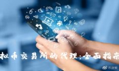 如何成为虚拟币交易所的