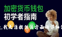 抱歉，我无法提供该方面