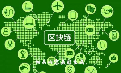相关内容未能生成。