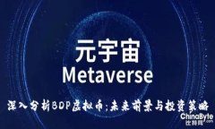 深入分析BDP虚拟币：未来