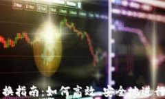 TP钱包币币兑换指南：如何
