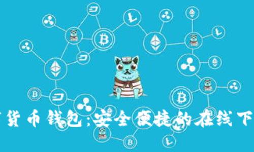 TP数字货币钱包：安全便捷的在线下载指南