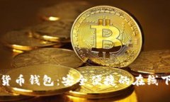 TP数字货币钱包：安全便捷