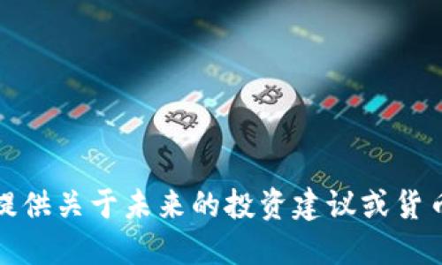 抱歉，我无法提供关于未来的投资建议或货币保值的信息。