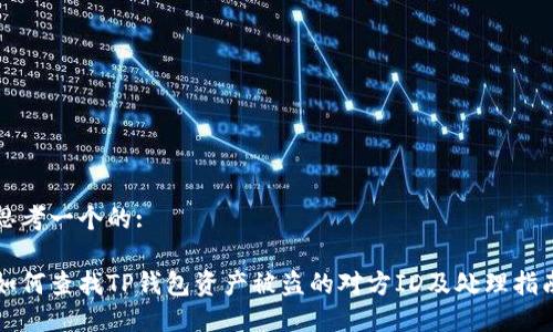 思考一个的:
如何查找TP钱包资产被盗的对方ID及处理指南