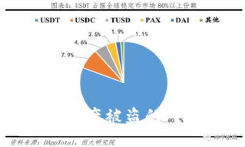 思考一个的:
如何查找TP钱包资产被盗的对方ID及处理指南
