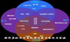 提升虚拟币交易效率的最
