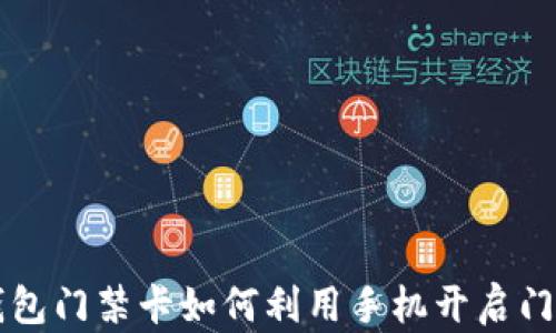 
    钱包门禁卡如何利用手机开启门禁系统