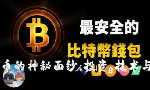 揭开XMZ虚拟币的神秘面纱：投资、技术与未来趋势分析