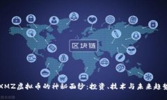 揭开XMZ虚拟币的神秘面纱
