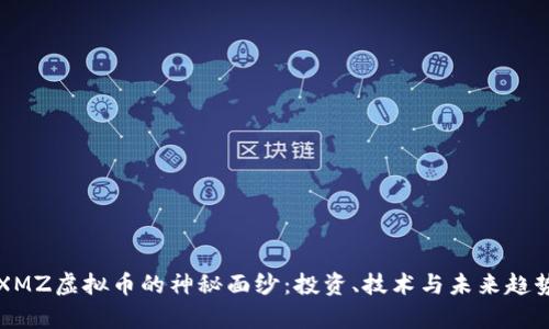 揭开XMZ虚拟币的神秘面纱：投资、技术与未来趋势分析
