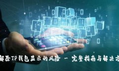 : 解除TP钱包显示的风险