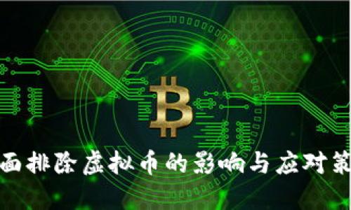 全面排除虚拟币的影响与应对策略