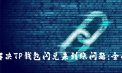 如何解决TP钱包闪兑未到账