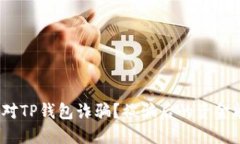 : 如何应对TP钱包诈骗？被