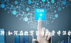 虚拟币保障：如何在数字