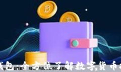 柴犬币TP钱包：全方位了解