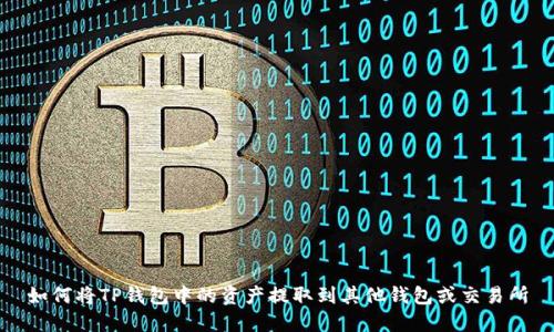 如何将TP钱包中的资产提取到其他钱包或交易所