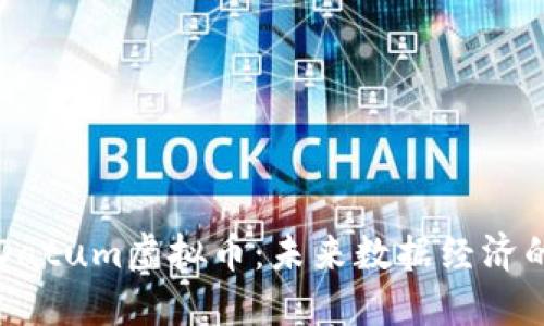 了解Datum虚拟币：未来数据经济的崛起