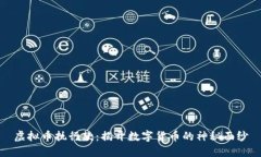 虚拟币执行款：揭开数字