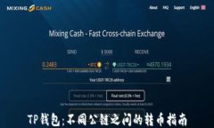 TP钱包：不同公链之间的转