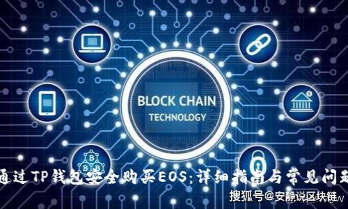 如何通过TP钱包安全购买EOS：详细指南与常见问题解答