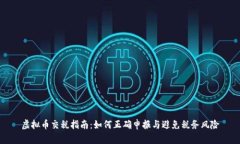 虚拟币交税指南：如何正