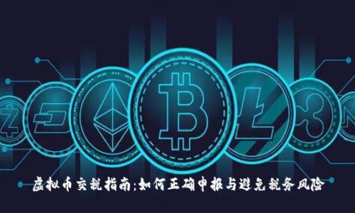 虚拟币交税指南：如何正确申报与避免税务风险