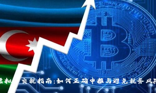 虚拟币交税指南：如何正确申报与避免税务风险