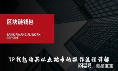 TP钱包购买以太坊币的操作