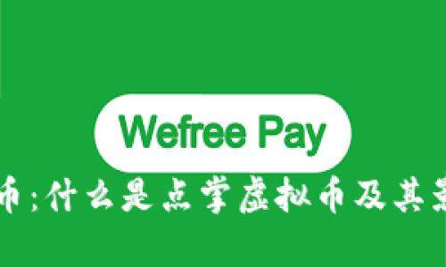 点掌虚拟币：什么是点掌虚拟币及其影响力解析