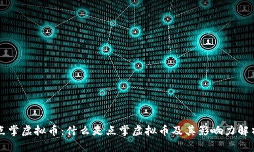 点掌虚拟币：什么是点掌虚拟币及其影响力解析