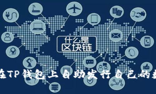 : 如何在TP钱包上自助发行自己的数字货币