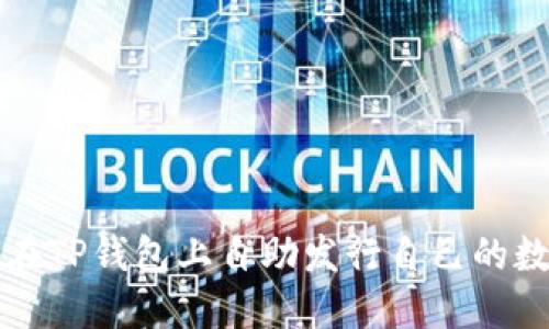 : 如何在TP钱包上自助发行自己的数字货币