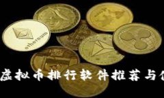 2023年虚拟币排行软件推荐