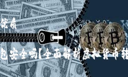 思考一个的优质

欧易转TP钱包安全吗？全面解析虚拟货币转账的安全性