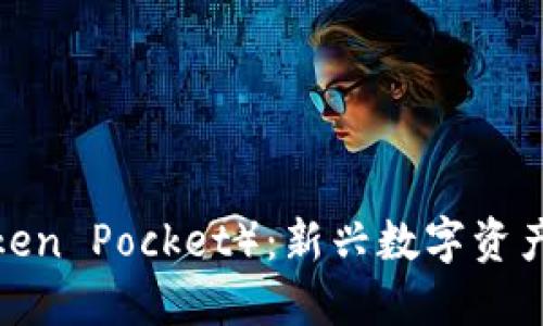 探索Web3钱包和TP（Token Pocket）：新兴数字资产管理工具的比较与应用