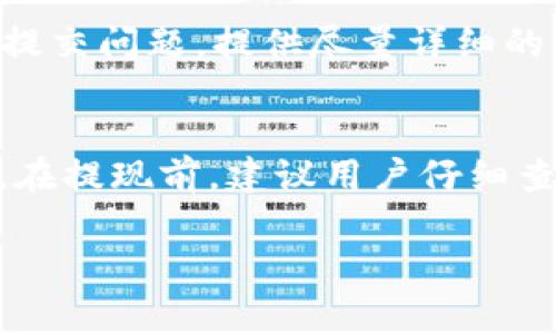   币安提现到TP钱包的时间解析与注意事项 / 
 guanjianci 币安提现, TP钱包, 数字货币, 交易所 /guanjianci 

在数字货币的交易和转移过程中，选择一个可靠且高效的交易所是非常重要的。币安（Binance）作为全球领先的数字货币交易所，提供多种功能，包括交易、投资、存储和提现等服务。而对于币安的用户来说，了解提现到TP钱包所需的时间及相关注意事项，能够更好地管理他们的资产。本文将详细探讨币安提现到TP钱包的时间、相关流程、注意事项，以及常见问题的详细解答。

一、币安提现到TP钱包的基本流程

首先，要将币安平台上的数字货币提现到TP钱包，我们需要遵循以下基本步骤：

ol
    li登录币安账户：进入币安官网或使用币安APP，使用注册时的账户信息进行登录。/li
    li选择提现选项：在账户后台找到“钱包”或“资金管理”选项，点击“提现”。/li
    li选择数字货币：在提现页面选择你要提现的数字货币，例如USDT、BTC、ETH等。/li
    li填写TP钱包地址：在对应的地址栏中输入你的TP钱包地址。确保地址的准确性，以避免资产的损失。/li
    li确认提现金额：输入你想要提现的金额，注意查看最低提现限制及手续费。/li
    li进行安全验证：币安会要求进行一定的安全验证，例如手机验证码，邮箱确认等，以确保你的账户安全。/li
    li提交申请：确认信息无误后，点击提交提现申请，你会收到系统的确认信息。/li
/ol

完成提现申请后，你的请求将进入处理队列。视币安的处理速度而定，通常情况下，需要一些时间来审核和处理你的提现请求。

二、币安提现到TP钱包需要多长时间？

币安提现到TP钱包的时间受到多个因素的影响，包括但不限于网络拥堵情况、币安的处理速度以及TP钱包的到账确认。

1. **网络确认时间**：数字货币提现通常需要经过区块链网络的确认。不同的货币在网络繁忙情况不同，有些可能需要几分钟，而有些则可能需要更长时间。例如，比特币网络在高峰期时，交易确认时间可能会延迟，通常在10到30分钟不等。另一方面，USDT（基于TRC20或ERC20）的转账费用较低，并且通常确认较快。

2. **币安处理时间**：一般来说，币安在接收到提现请求后的处理时间较快，但在高峰时段（如市场波动、活动期间等），处理时间可能会有所延迟。用户可以在提现页面查看实时状态，一般情况下会迅速处理。

3. **TP钱包的到账时间**：一旦数字货币在区块链上得到了足够的确认，TP钱包会立即显示到账，但这也依赖于TP钱包对区块链确认的同步速度。

综上所述，从币安提现到TP钱包的整体时间通常会在几分钟到数小时之间，具体时间取决于上述多个因素。一般来说，大部分用户可以在1小时内完成提现，但也有可能出现延迟的情况，如果遇到问题，可以直接联系币安客服进行咨询。

三、提现过程中的注意事项

在进行币安提现操作时，需要特别关注以下几个方面，以确保提现的顺利和安全：

1. **确认提现地址**：确保你在TP钱包中复制的地址与币安上的地址一致。任何稍微的差异都可能导致资产丢失。最好的做法是使用二维码扫描或粘贴后仔细检查。

2. **手续费**：币安提现时会收取一定的手续费，具体费用取决于你选择提现的数字货币。了解手续费结构，可以避免不必要的损失。

3. **最低提现金额**：币安对各种数字货币的最低提现金额有具体要求，提现前请确认你的提现金额是否符合最低要求。

4. **安全性**：在进行提现操作时，确保你的账户安全（启用双重认证等）。保护好你的账户信息，避免个人信息泄露以确保资金安全。

5. **提现时间**：如前文所述，市场波动等因素可能导致提现时间的延迟。在规划资金周转时，需要提前考虑这一点，根据自己的需求，合理安排提现时间。

四、常见问题解答

h4问题1：如果提现失败怎么办？/h4
如果用户在币安提现到TP钱包时遇到提现失败的情况，首先要检查的是：提现地址是否正确、是否超过了最低提现限额、是否存在网络延迟等问题。一般来说，若出现提现失败，用户需检查币安账户内的提醒信息，可能会提供原因说明。用户可以通过联系客服或查询帮助中心获取详细帮助。

h4问题2：币安提现需要提供哪些验证信息？/h4
在进行提现时，用户通常需要通过多重验证。这包括手机验证、邮箱验证、二次验证（如谷歌验证器、短信验证等），可能还会要求安全问题的答案。所有这些步骤都是为了保护用户的资金安全，确保提现操作是由账户持有人本人发起的。

h4问题3：如何快速解决提现问题？/h4
若在提现过程中遇到问题，用户可以通过以下方式快速解决：首先，用户可以仔细阅读币安的帮助文档，分析问题是否是由于操作错误导致的。其次，可以通过币安的客服系统提交问题，提供尽量详细的信息以获得快速反馈，通常客服会在工作日内及时响应。此外，用户也可以通过 获取反馈来了解和求助于社区论坛或社交媒体，获取其他用户的经验分享。

h4问题4：TP钱包在币安提现中会收取手续费吗？/h4
TP钱包在接收币安提现的数字货币时，一般不收取手续费，但在将资产转移至其他交易所或钱包时可能会产生网络手续费。不同的数字货币在进行转账时手续费也各不相同。在提现前，建议用户仔细查阅TP钱包的相关费用规则，以避免不必要的支出。

总之，币安体育投注到TP钱包的过程相对简单，但仍需用户注意各种细节，以确保资金安全及操作顺利。希望本文能对你有帮助！