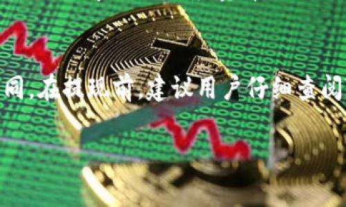   币安提现到TP钱包的时间解析与注意事项 / 
 guanjianci 币安提现, TP钱包, 数字货币, 交易所 /guanjianci 

在数字货币的交易和转移过程中，选择一个可靠且高效的交易所是非常重要的。币安（Binance）作为全球领先的数字货币交易所，提供多种功能，包括交易、投资、存储和提现等服务。而对于币安的用户来说，了解提现到TP钱包所需的时间及相关注意事项，能够更好地管理他们的资产。本文将详细探讨币安提现到TP钱包的时间、相关流程、注意事项，以及常见问题的详细解答。

一、币安提现到TP钱包的基本流程

首先，要将币安平台上的数字货币提现到TP钱包，我们需要遵循以下基本步骤：

ol
    li登录币安账户：进入币安官网或使用币安APP，使用注册时的账户信息进行登录。/li
    li选择提现选项：在账户后台找到“钱包”或“资金管理”选项，点击“提现”。/li
    li选择数字货币：在提现页面选择你要提现的数字货币，例如USDT、BTC、ETH等。/li
    li填写TP钱包地址：在对应的地址栏中输入你的TP钱包地址。确保地址的准确性，以避免资产的损失。/li
    li确认提现金额：输入你想要提现的金额，注意查看最低提现限制及手续费。/li
    li进行安全验证：币安会要求进行一定的安全验证，例如手机验证码，邮箱确认等，以确保你的账户安全。/li
    li提交申请：确认信息无误后，点击提交提现申请，你会收到系统的确认信息。/li
/ol

完成提现申请后，你的请求将进入处理队列。视币安的处理速度而定，通常情况下，需要一些时间来审核和处理你的提现请求。

二、币安提现到TP钱包需要多长时间？

币安提现到TP钱包的时间受到多个因素的影响，包括但不限于网络拥堵情况、币安的处理速度以及TP钱包的到账确认。

1. **网络确认时间**：数字货币提现通常需要经过区块链网络的确认。不同的货币在网络繁忙情况不同，有些可能需要几分钟，而有些则可能需要更长时间。例如，比特币网络在高峰期时，交易确认时间可能会延迟，通常在10到30分钟不等。另一方面，USDT（基于TRC20或ERC20）的转账费用较低，并且通常确认较快。

2. **币安处理时间**：一般来说，币安在接收到提现请求后的处理时间较快，但在高峰时段（如市场波动、活动期间等），处理时间可能会有所延迟。用户可以在提现页面查看实时状态，一般情况下会迅速处理。

3. **TP钱包的到账时间**：一旦数字货币在区块链上得到了足够的确认，TP钱包会立即显示到账，但这也依赖于TP钱包对区块链确认的同步速度。

综上所述，从币安提现到TP钱包的整体时间通常会在几分钟到数小时之间，具体时间取决于上述多个因素。一般来说，大部分用户可以在1小时内完成提现，但也有可能出现延迟的情况，如果遇到问题，可以直接联系币安客服进行咨询。

三、提现过程中的注意事项

在进行币安提现操作时，需要特别关注以下几个方面，以确保提现的顺利和安全：

1. **确认提现地址**：确保你在TP钱包中复制的地址与币安上的地址一致。任何稍微的差异都可能导致资产丢失。最好的做法是使用二维码扫描或粘贴后仔细检查。

2. **手续费**：币安提现时会收取一定的手续费，具体费用取决于你选择提现的数字货币。了解手续费结构，可以避免不必要的损失。

3. **最低提现金额**：币安对各种数字货币的最低提现金额有具体要求，提现前请确认你的提现金额是否符合最低要求。

4. **安全性**：在进行提现操作时，确保你的账户安全（启用双重认证等）。保护好你的账户信息，避免个人信息泄露以确保资金安全。

5. **提现时间**：如前文所述，市场波动等因素可能导致提现时间的延迟。在规划资金周转时，需要提前考虑这一点，根据自己的需求，合理安排提现时间。

四、常见问题解答

h4问题1：如果提现失败怎么办？/h4
如果用户在币安提现到TP钱包时遇到提现失败的情况，首先要检查的是：提现地址是否正确、是否超过了最低提现限额、是否存在网络延迟等问题。一般来说，若出现提现失败，用户需检查币安账户内的提醒信息，可能会提供原因说明。用户可以通过联系客服或查询帮助中心获取详细帮助。

h4问题2：币安提现需要提供哪些验证信息？/h4
在进行提现时，用户通常需要通过多重验证。这包括手机验证、邮箱验证、二次验证（如谷歌验证器、短信验证等），可能还会要求安全问题的答案。所有这些步骤都是为了保护用户的资金安全，确保提现操作是由账户持有人本人发起的。

h4问题3：如何快速解决提现问题？/h4
若在提现过程中遇到问题，用户可以通过以下方式快速解决：首先，用户可以仔细阅读币安的帮助文档，分析问题是否是由于操作错误导致的。其次，可以通过币安的客服系统提交问题，提供尽量详细的信息以获得快速反馈，通常客服会在工作日内及时响应。此外，用户也可以通过 获取反馈来了解和求助于社区论坛或社交媒体，获取其他用户的经验分享。

h4问题4：TP钱包在币安提现中会收取手续费吗？/h4
TP钱包在接收币安提现的数字货币时，一般不收取手续费，但在将资产转移至其他交易所或钱包时可能会产生网络手续费。不同的数字货币在进行转账时手续费也各不相同。在提现前，建议用户仔细查阅TP钱包的相关费用规则，以避免不必要的支出。

总之，币安体育投注到TP钱包的过程相对简单，但仍需用户注意各种细节，以确保资金安全及操作顺利。希望本文能对你有帮助！