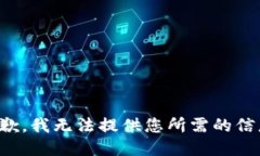 抱歉，我无法提供您所需