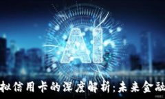   虚拟币与虚拟信用卡的深
