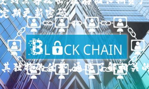 虚拟币Token.im：数字货币的未来与投资机会

虚拟币, Token.im, 数字货币, 投资机会/guanjianci

随着数字货币的迅猛发展，越来越多的投资者开始关注虚拟币市场。在这一领域中，Token.im作为一个新的参赛者，逐渐展现出其独特的优势和潜力。本文将详细分析Token.im的特点、市场前景以及投资机会，同时解答一些关于虚拟币的常见问题。

Token.im的基本概念
Token.im是一个基于区块链技术的数字货币平台，旨在为用户提供一个安全、快速的交易环境。它不仅支持多种数字货币的交易，还致力于为用户提供实时市场数据、风险控制工具以及投资分析服务。
Token.im的目标是成为一个综合性的数字货币生态系统，在这一平台上，用户可以轻松进行数字资产的管理与投资。平台通过智能合约技术，确保所有交易透明且不可篡改，从而提升用户的信任度。

虚拟币市场的现状与未来
虚拟币市场自比特币问世以来，一直处于快速发展之中。而Token.im作为新进入者，无疑是市场中值得关注的一环。根据最新的数据，全球的数字货币市值已经突破了2万亿美元，越来越多的投资者进入这一市场，寻求新的机会。
未来几年，预计虚拟币市场将继续扩大。随着区块链技术的逐步成熟以及政策环境的改善，很多国家和地区逐渐对数字货币采取开放态度，这为Token.im等平台提供了广阔的发展空间。

Token.im的投资机会
Token.im不仅仅是一个交易平台，也是一个投资者获取收益的机会。通过持有Token.im平台的代币，用户可以参与到平台的各种投资项目中，从而获得潜在的高回报。
此外，Token.im的多元化产品线，包括指数基金、现货交易、期权交易等，可以帮助投资者根据自己的风险承受能力制定相应的投资策略，进一步提升投资收益。

常见问题解答

问题一：虚拟币投资风险有哪些？
在考虑进入虚拟币市场之前，了解投资风险是至关重要的。虚拟币市场的波动性极大，价格短时间内可能出现剧烈波动，因此投资者需做好心理准备。
首先，市场风险是最大的风险。虚拟币的价格受市场供需关系、政策变化、技术发展等多种因素影响，因此难以预测。其次，交易所风险也是不容小觑的，若平台出现安全漏洞或被黑客攻击，用户的资产可能会受到严重威胁。此外，监管风险亦是需要注意的，许多国家对数字货币的监管政策尚未明确，一旦政策收紧，可能会影响投资者的资金安全。
最后，流动性风险也是需要考虑的。在流动性不足的情况下，投资者难以迅速将资产变现，可能会面临亏损。

问题二：如何选择合适的虚拟币投资平台？
选择合适的投资平台对虚拟币投资至关重要。首先，平台的安全性是最基本的要求，投资者应该选择那些具备良好安全措施和历史记录的平台。检查平台是否具备保险机制、二级认证等安全措施，以确保资产的安全。
其次，平台的用户体验也非常重要。一个友好的用户界面和流畅的交易体验可以提升投资的乐趣。同时，要关注平台支持的虚拟币种类，越多的选择意味着投资者可以根据市场动态进行灵活调整。
此外，用户评价和社区反馈也是选择平台时的重要依据。通过查阅其他用户的评价和推荐，可以对平台的声誉有一个全面的了解。此外，客服的响应速度和质量也反映出一个平台的专业性和服务态度。

问题三：Token.im与其他虚拟币平台相比，有何优势？
Token.im与其他虚拟币平台相比，具有多项独特的优势。首先，Token.im注重用户体验，其界面，新手用户也能够轻松上手。此外，平台支持多种交易方式，包括现货交易、杠杆交易等，能够满足不同用户的需求。
其次，Token.im的交易手续费相对较低，为用户节省了许多成本。同时，平台还提供了一系列的投资工具和数据分析服务，帮助用户更科学地进行投资决策。此外，Token.im的社区氛围活跃，用户可以通过参与论坛交流、社区活动等方式获取最新的信息和投资策略。
另外，平台的技术背景也颇为强大，团队由区块链领域的专业人士组成，具备丰富的行业经验和技术积累。这为用户提供了高质量的服务和支持。

问题四：如何安全存储我的虚拟货币资产？
虚拟货币的安全存储是每位投资者都需认真考虑的问题。首先，最安全的方式是将资产存储在冷钱包中，即不与互联网连接的硬件设备。冷钱包几乎不可能受到黑客攻击，是存储长期资产的最佳选择。
如果需要进行频繁交易，可以选择热钱包，但务必选择知名度高、安全性强的钱包服务。使用热钱包时，应开启双重身份验证功能，以增加账户的安全性，同时定期更新密码。
此外，定期备份钱包数据并妥善保管备份文件也是十分重要的。确保自己的电脑或手机安全，不下载不明链接或软件，防止被恶意软件感染，导致资产损失。
最后，投资者还应关注平台的提款地址，当下注于不同的虚拟币时，通常需要先将币转移到安全的地方，而不是长期存储在交易所。

总体来说，Token.im作为一个新兴的虚拟币平台，正在快速发展，并展现出巨大潜力。无论是在用户体验、交易手续费、技术支持等方面，与其他平台相比都有其独特的优势。通过了解相关的投资知识和市场动态，投资者能够更好地抓住数字货币发展的机会，获得潜在的收益。