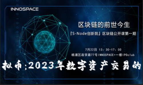 澳交所虚拟币：2023年数字资产交易的未来趋势
