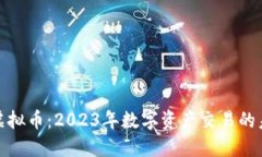 澳交所虚拟币：2023年数字