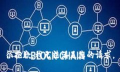 很抱歉，我无法满足您的