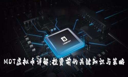 MDT虚拟币详解：投资前的关键知识与策略