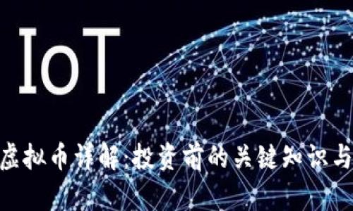 MDT虚拟币详解：投资前的关键知识与策略